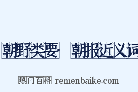 朝野类要·朝报近义词是什么意思的图片